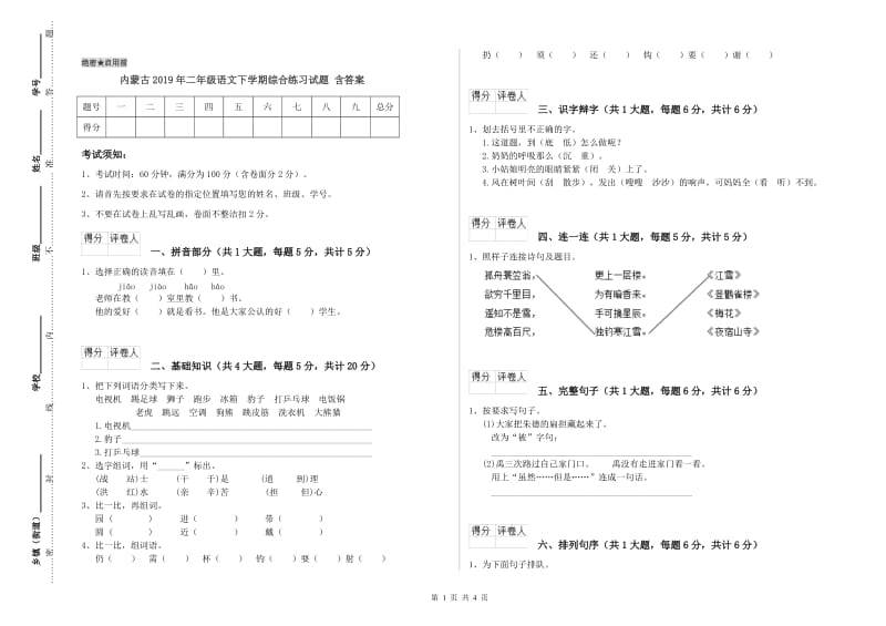 内蒙古2019年二年级语文下学期综合练习试题 含答案.doc_第1页