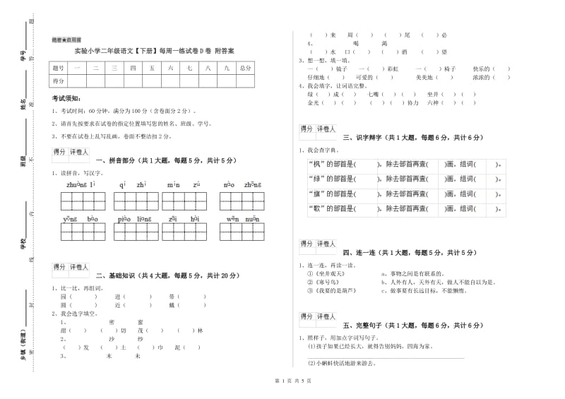 实验小学二年级语文【下册】每周一练试卷D卷 附答案.doc_第1页