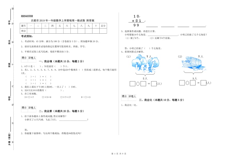 吕梁市2019年一年级数学上学期每周一练试卷 附答案.doc_第1页