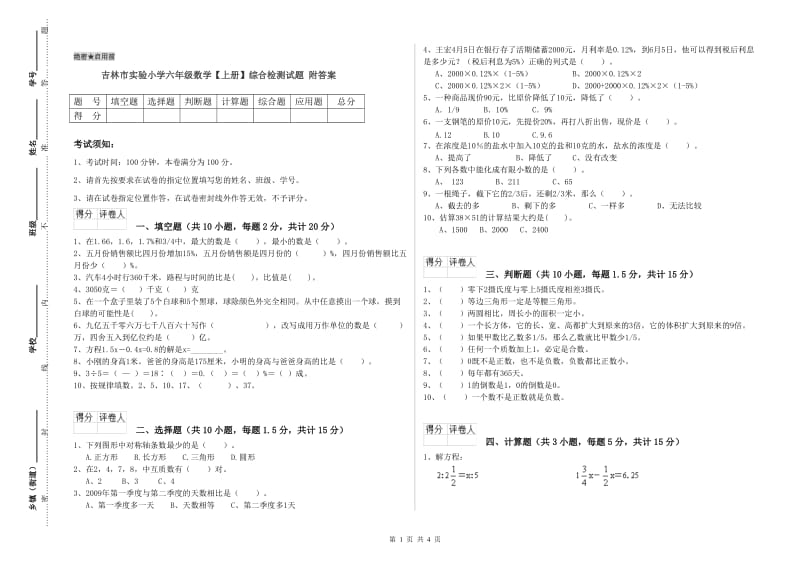 吉林市实验小学六年级数学【上册】综合检测试题 附答案.doc_第1页