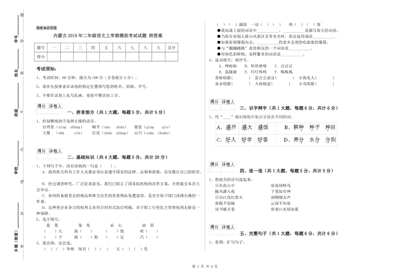 内蒙古2019年二年级语文上学期模拟考试试题 附答案.doc_第1页