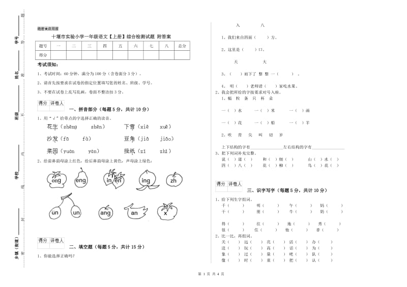 十堰市实验小学一年级语文【上册】综合检测试题 附答案.doc_第1页