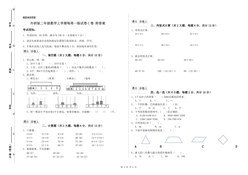 外研版二年级数学上学期每周一练试卷C卷 附答案.doc_第1页