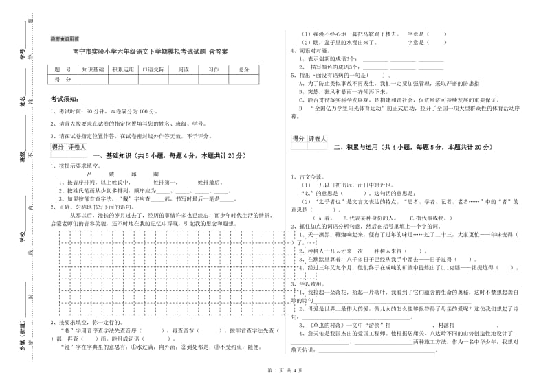 南宁市实验小学六年级语文下学期模拟考试试题 含答案.doc_第1页