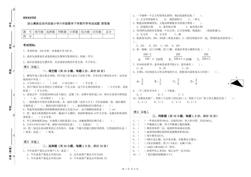 凉山彝族自治州实验小学六年级数学下学期开学考试试题 附答案.doc_第1页