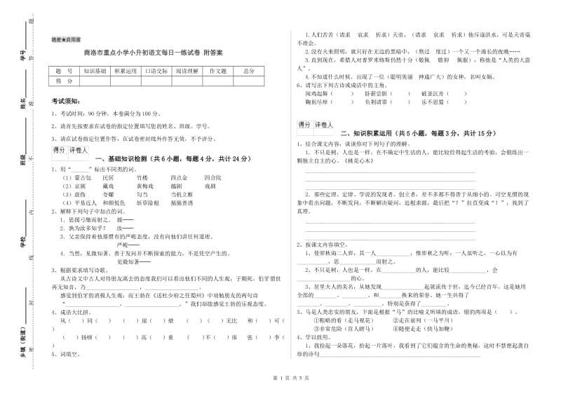 商洛市重点小学小升初语文每日一练试卷 附答案.doc_第1页