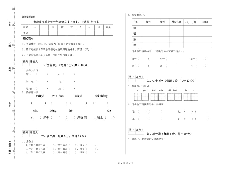 安庆市实验小学一年级语文【上册】月考试卷 附答案.doc_第1页