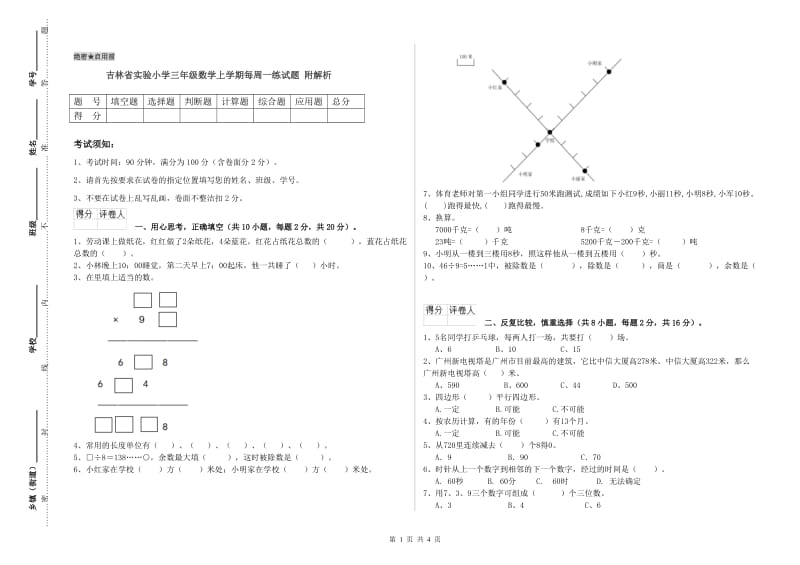 吉林省实验小学三年级数学上学期每周一练试题 附解析.doc_第1页