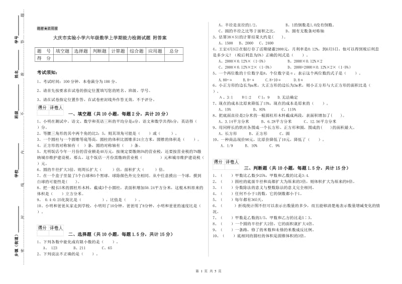 大庆市实验小学六年级数学上学期能力检测试题 附答案.doc_第1页