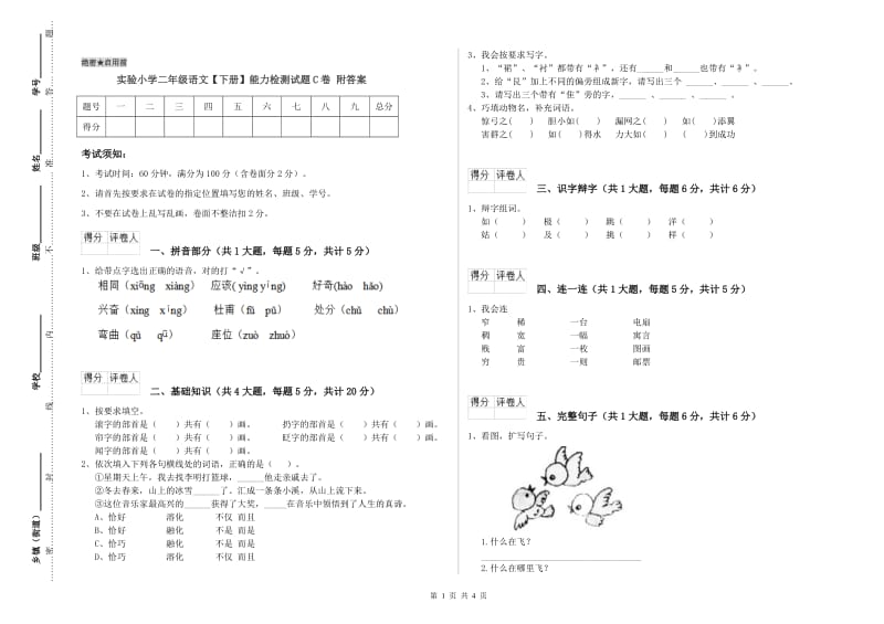 实验小学二年级语文【下册】能力检测试题C卷 附答案.doc_第1页