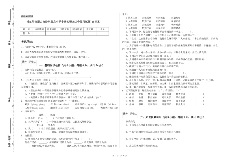 博尔塔拉蒙古自治州重点小学小升初语文综合练习试题 含答案.doc_第1页