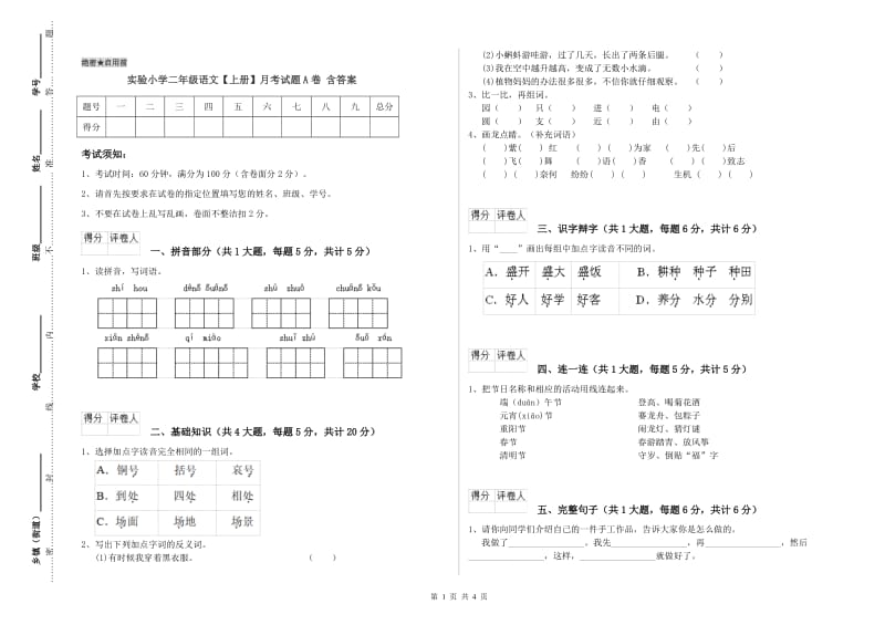 实验小学二年级语文【上册】月考试题A卷 含答案.doc_第1页