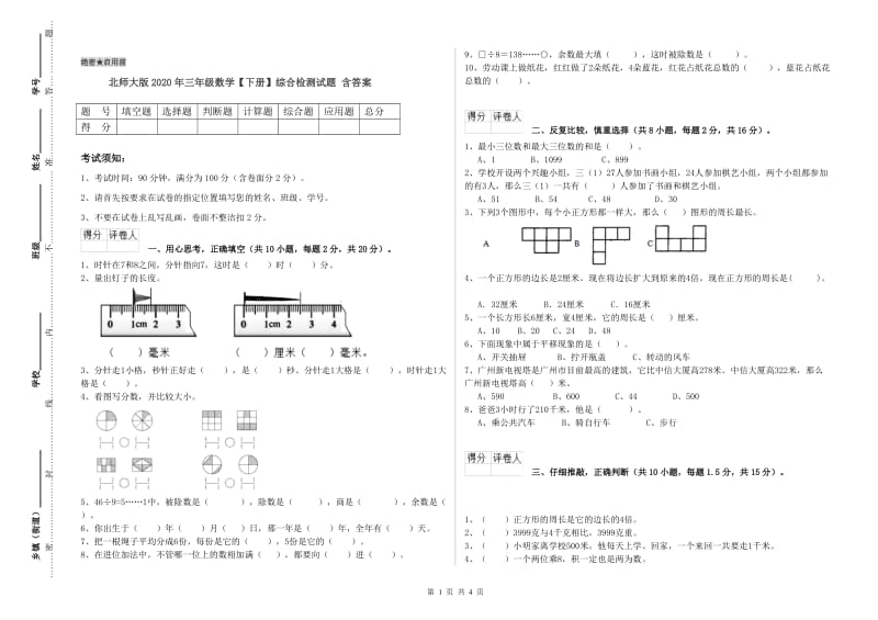 北师大版2020年三年级数学【下册】综合检测试题 含答案.doc_第1页