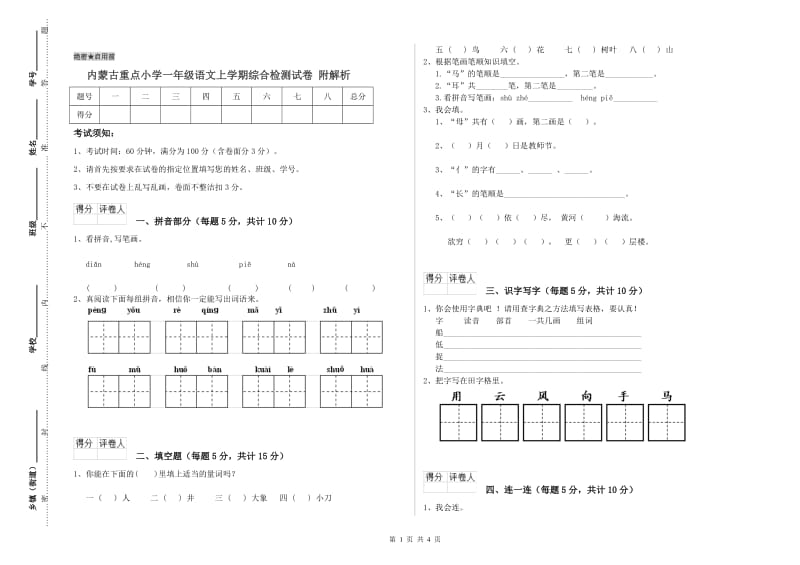 内蒙古重点小学一年级语文上学期综合检测试卷 附解析.doc_第1页