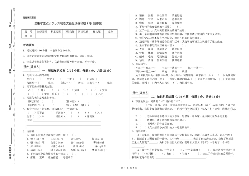 安徽省重点小学小升初语文强化训练试题A卷 附答案.doc_第1页