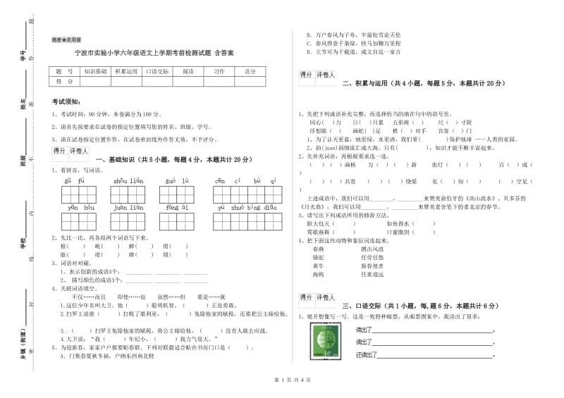 宁波市实验小学六年级语文上学期考前检测试题 含答案.doc_第1页