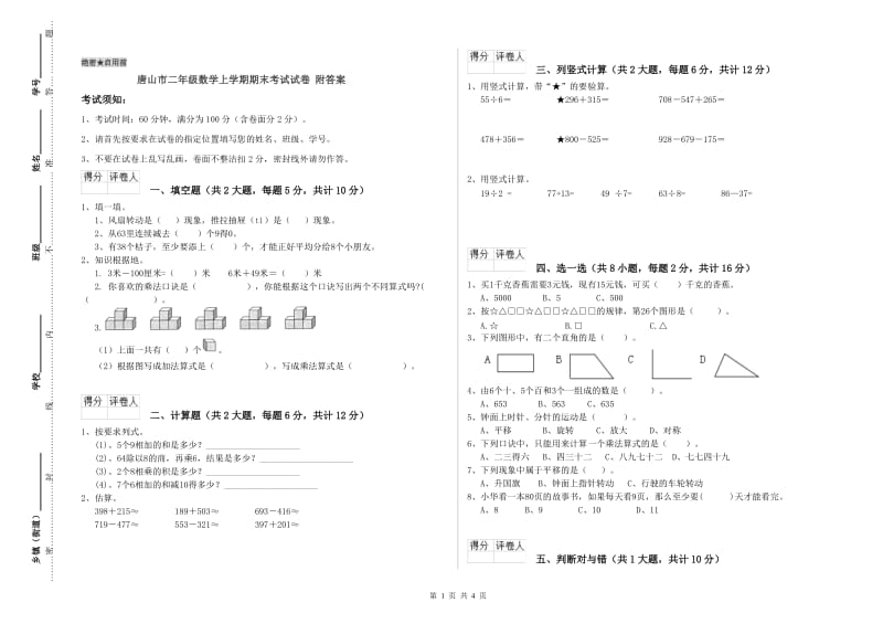 唐山市二年级数学上学期期末考试试卷 附答案.doc_第1页