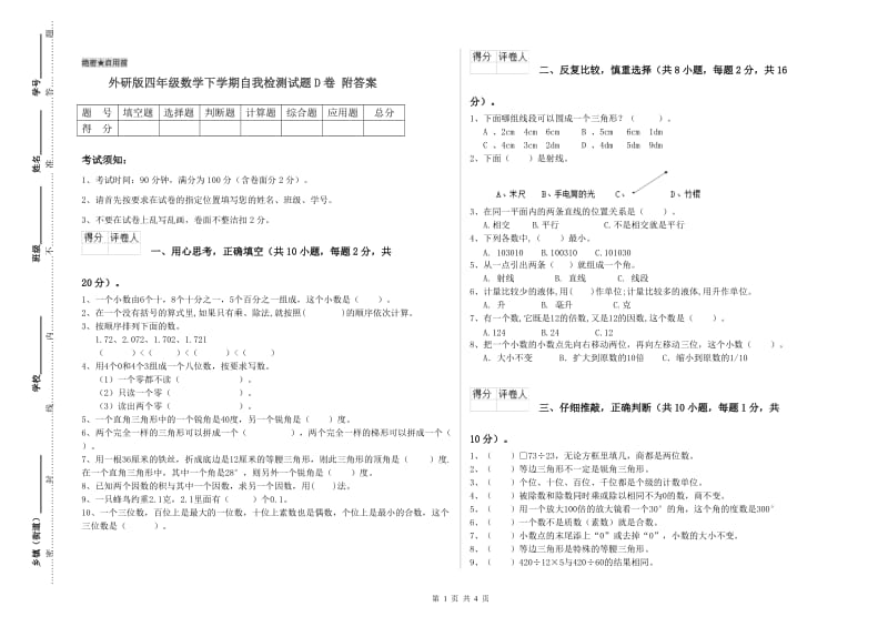 外研版四年级数学下学期自我检测试题D卷 附答案.doc_第1页