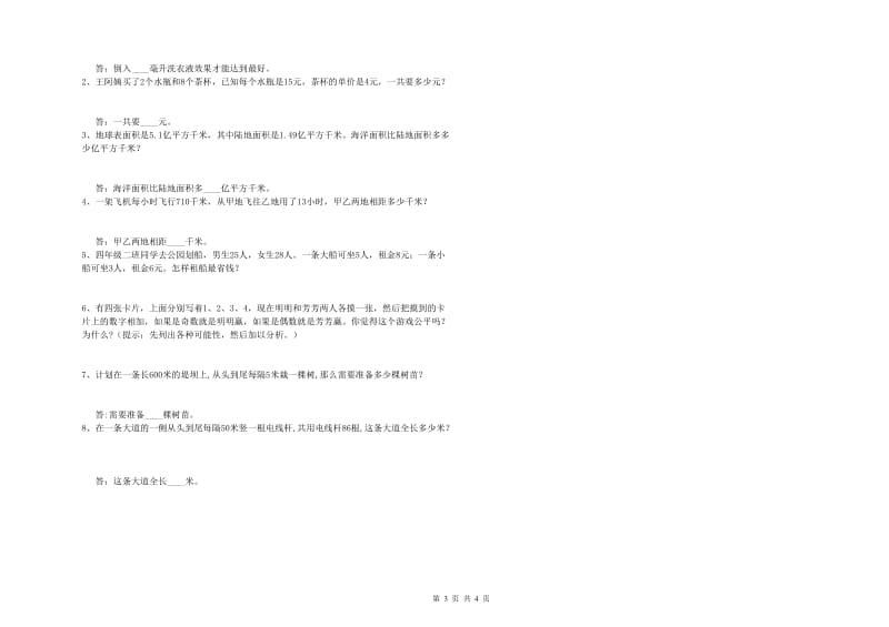 外研版四年级数学下学期自我检测试题D卷 附答案.doc_第3页