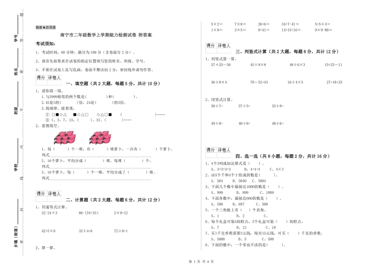 南宁市二年级数学上学期能力检测试卷 附答案.doc_第1页