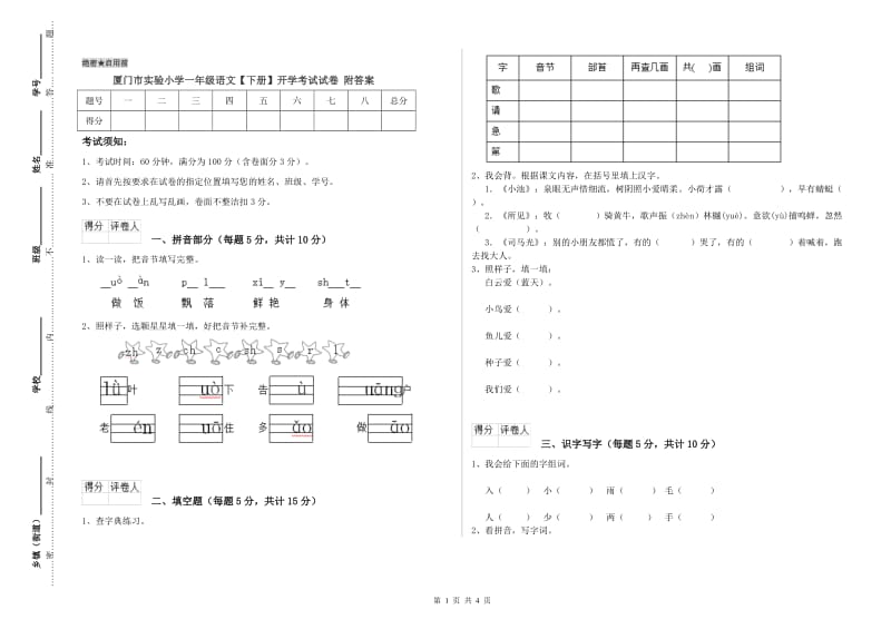 厦门市实验小学一年级语文【下册】开学考试试卷 附答案.doc_第1页