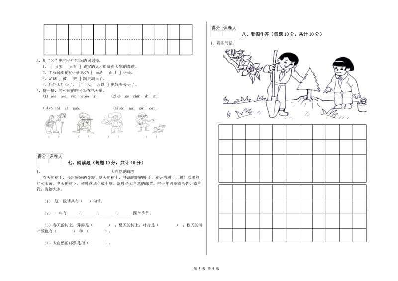 厦门市实验小学一年级语文【下册】开学考试试卷 附答案.doc_第3页