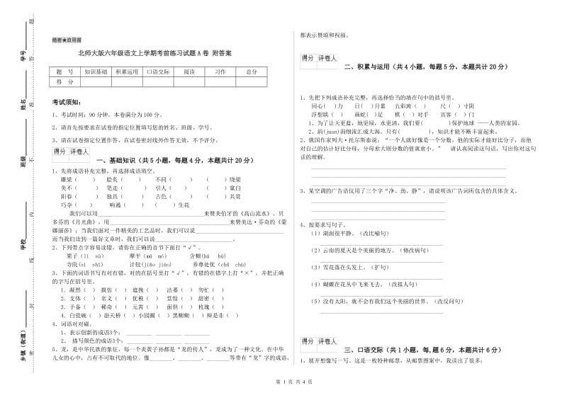 北师大版六年级语文上学期考前练习试题A卷 附答案.doc_第1页