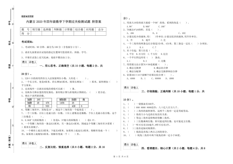 内蒙古2020年四年级数学下学期过关检测试题 附答案.doc_第1页