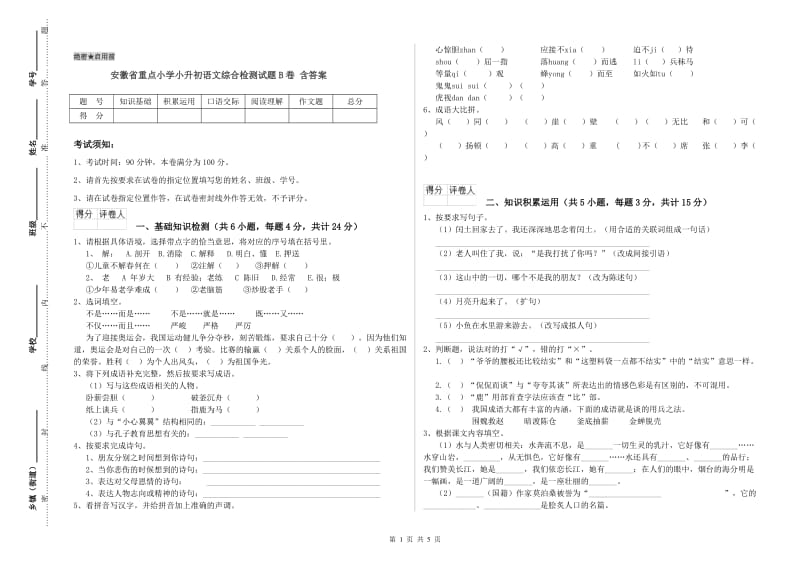 安徽省重点小学小升初语文综合检测试题B卷 含答案.doc_第1页