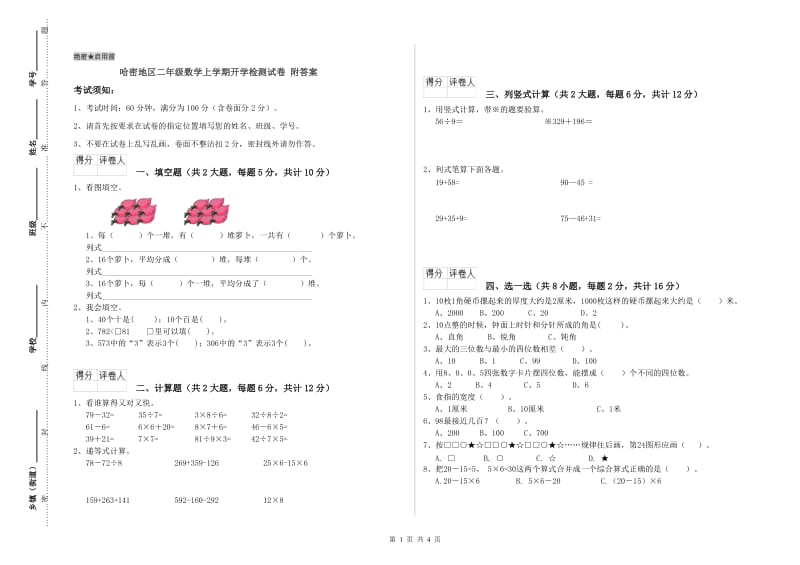 哈密地区二年级数学上学期开学检测试卷 附答案.doc_第1页