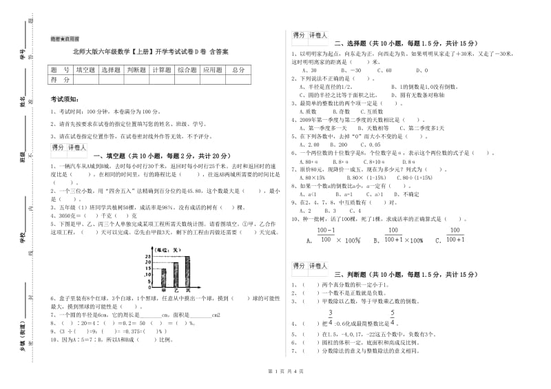 北师大版六年级数学【上册】开学考试试卷D卷 含答案.doc_第1页