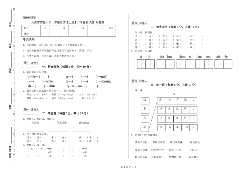 大庆市实验小学一年级语文【上册】开学检测试题 附答案.doc_第1页