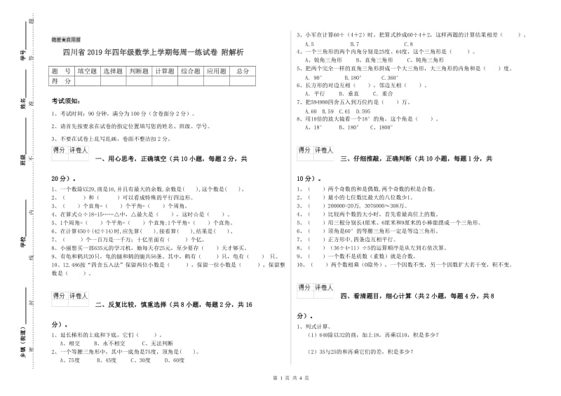 四川省2019年四年级数学上学期每周一练试卷 附解析.doc_第1页