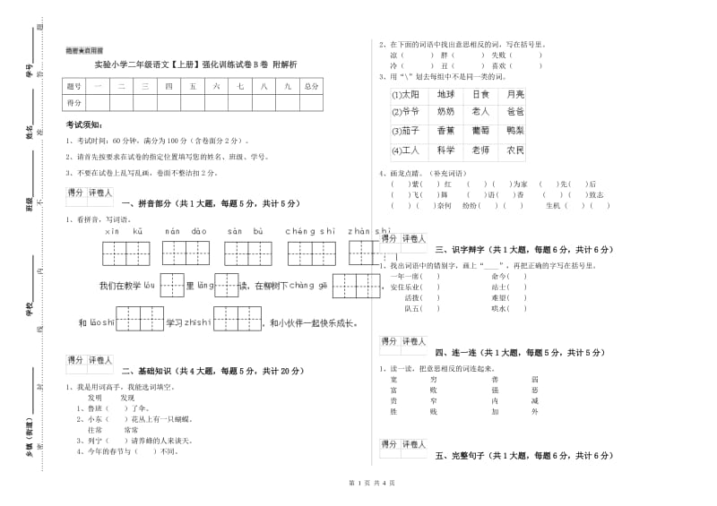 实验小学二年级语文【上册】强化训练试卷B卷 附解析.doc_第1页