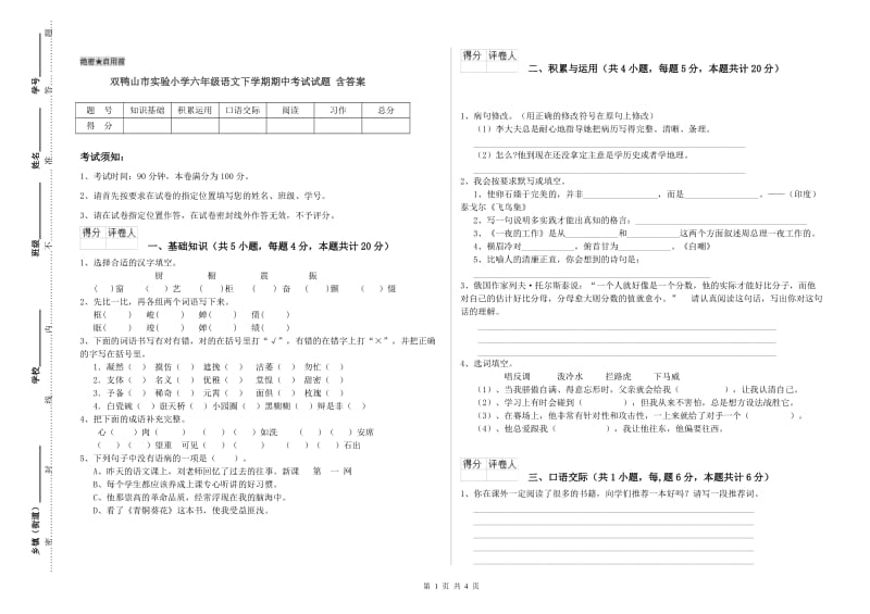 双鸭山市实验小学六年级语文下学期期中考试试题 含答案.doc_第1页