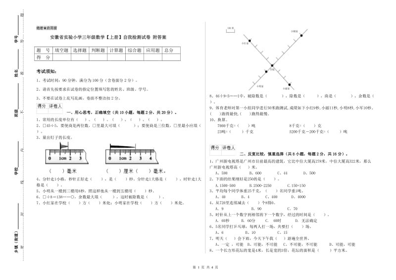 安徽省实验小学三年级数学【上册】自我检测试卷 附答案.doc_第1页