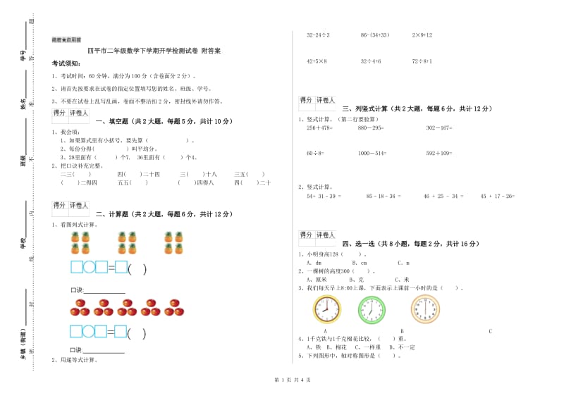 四平市二年级数学下学期开学检测试卷 附答案.doc_第1页