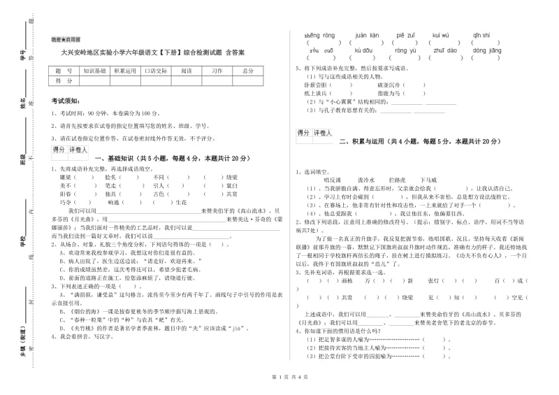 大兴安岭地区实验小学六年级语文【下册】综合检测试题 含答案.doc_第1页