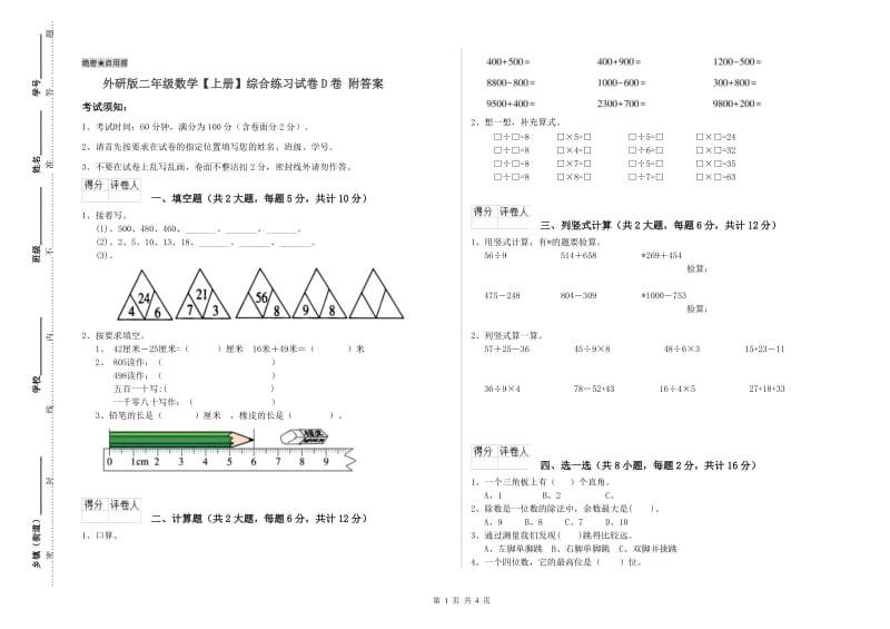 外研版二年级数学【上册】综合练习试卷D卷 附答案.doc_第1页