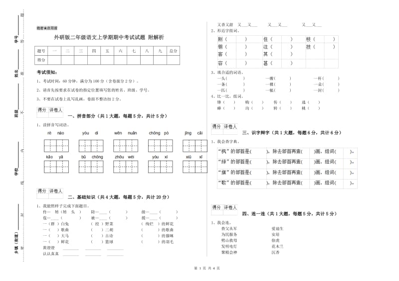 外研版二年级语文上学期期中考试试题 附解析.doc_第1页