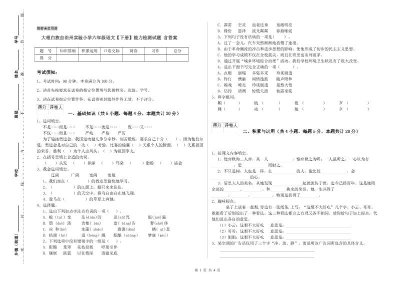 大理白族自治州实验小学六年级语文【下册】能力检测试题 含答案.doc_第1页