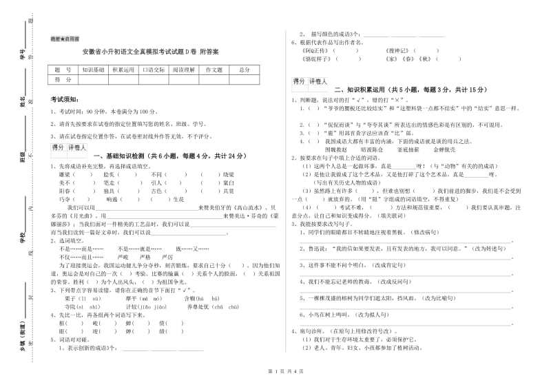 安徽省小升初语文全真模拟考试试题D卷 附答案.doc_第1页