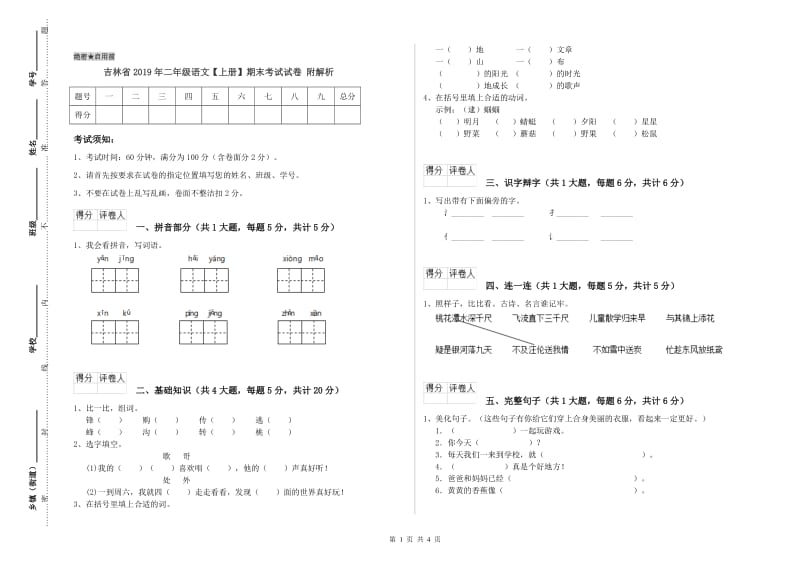 吉林省2019年二年级语文【上册】期末考试试卷 附解析.doc_第1页