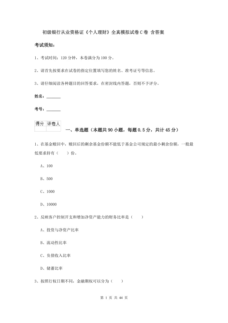 初级银行从业资格证《个人理财》全真模拟试卷C卷 含答案.doc_第1页