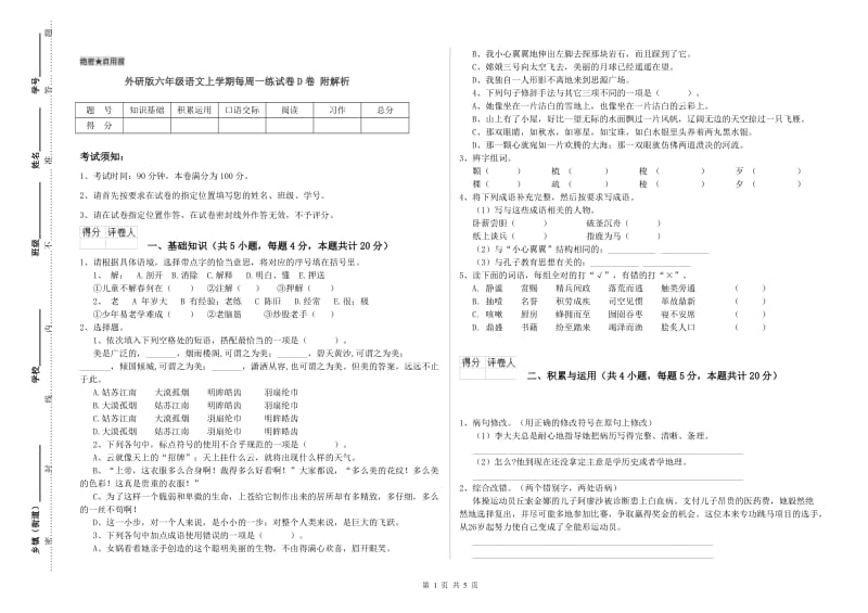 外研版六年级语文上学期每周一练试卷D卷 附解析.doc_第1页