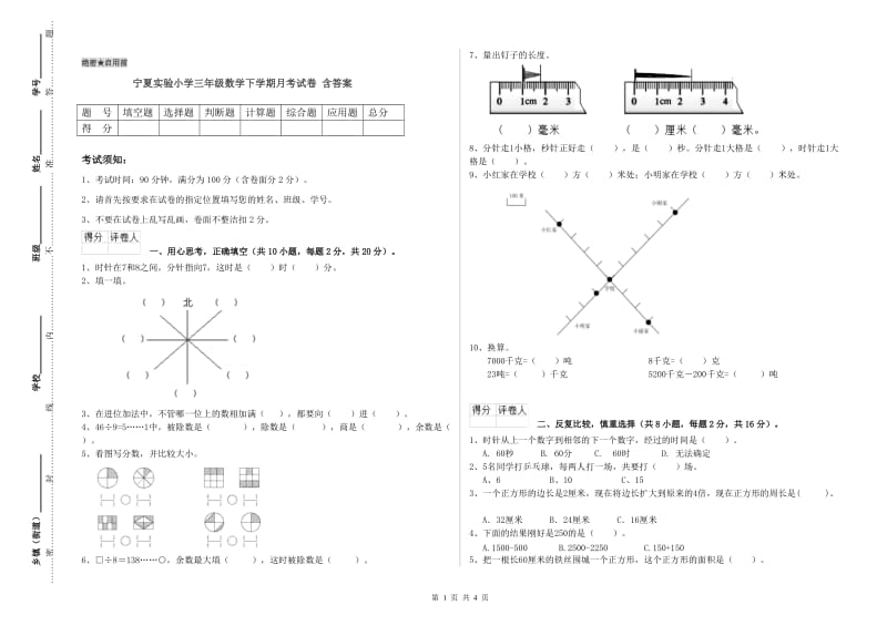 宁夏实验小学三年级数学下学期月考试卷 含答案.doc_第1页