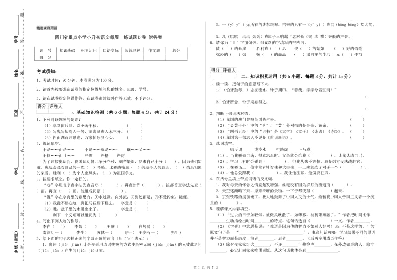 四川省重点小学小升初语文每周一练试题D卷 附答案.doc_第1页