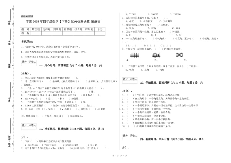 宁夏2019年四年级数学【下册】过关检测试题 附解析.doc_第1页