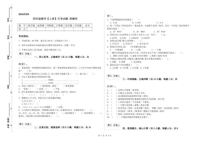 四年级数学【上册】月考试题 附解析.doc_第1页