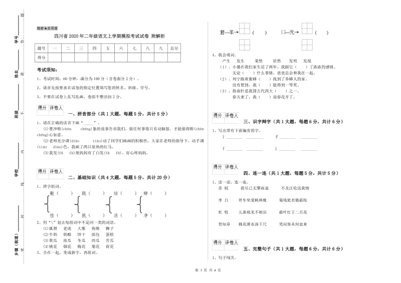 四川省2020年二年级语文上学期模拟考试试卷 附解析.doc_第1页